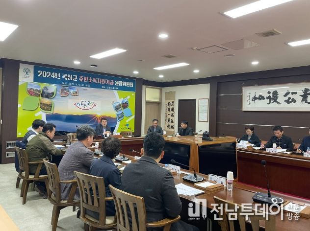 2024년도 주민소득지원기금 운용위원회 개최