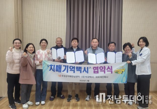곡성군, 치매 환자 이동 지원 위한 '치매기억택시' 확대 운영