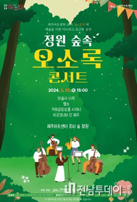 '정원 숲속 오소록 콘서트' 공연 포스터