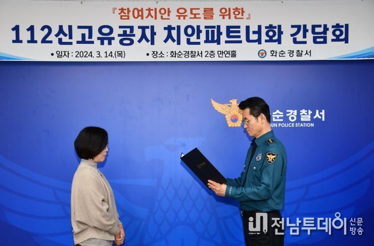 지난 3월 14일 화순군 CCTV 관제센터에서 박웅 화순경찰서장이 관제요원에게 감사장을 수여하는 사진