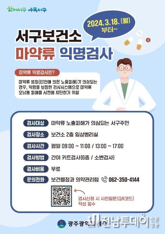 서구보건소 마약류 익명검사