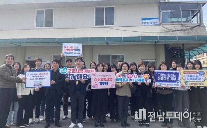 여수시 여성가족과가 고향사랑기부제 동참 후 홍보활동을 펼치고 있다.