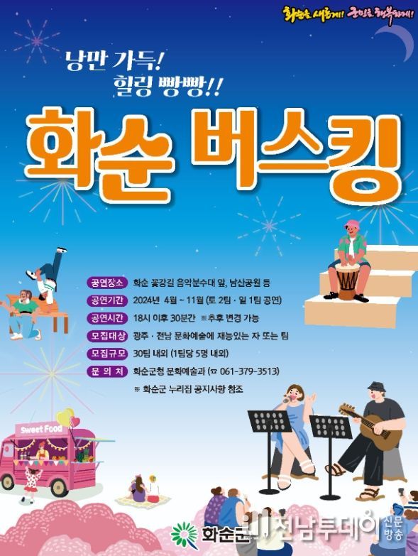2024년 화순 버스킹 참가자 모집