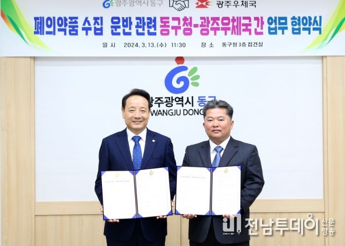 동구-광주우체국 폐의약품 수거 맞손…환경 보호·주민 편익 증대