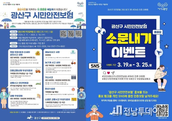 광산구 시민안전보험 홍보물