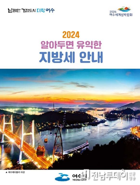 여수시, ‘알아두면 유익한 지방세 안내’ 책자 발간