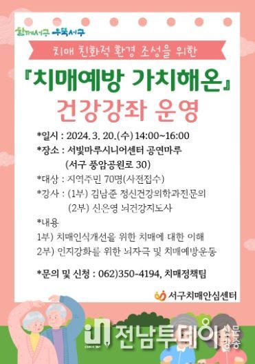광주광역시 서구,‘치매예방 가치해온’건강강좌 운영