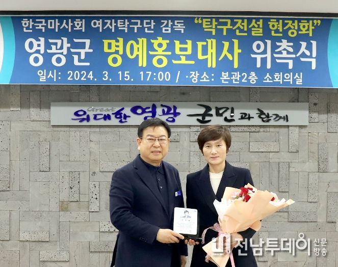 영광군, 한국 탁구의 전설 현정화 감독 명예홍보대사 위촉