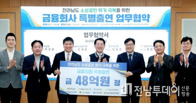 김영록 전라남도지사가 18일 오후 도청 정약용실에서 전남신용보증재단, 6개 금융회사(농협·우리·국민·하나·신한·카카오뱅크)와 ‘전라남도 소상공인 위기극복을 위한 금융회사 특별출연(48억 원)’ 업무협약을 하고 기념촬영을 하고 있다.