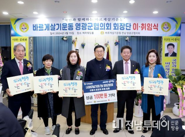 (사)바르게살기운동 전남영광군협의회, 온기나눔 릴레이 캠페인 참여(성금 100만 원 기탁)