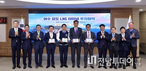 여수시, 1조 4천억 규모 ‘묘도 LNG 터미널 사업’ 투자협약 체결