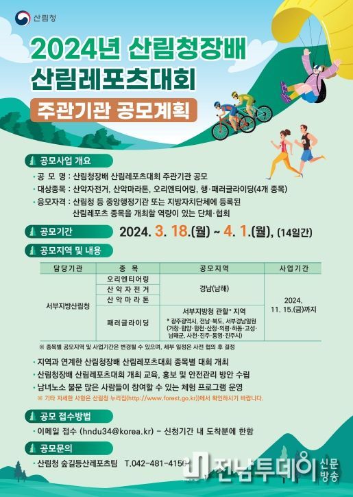 2024년 산림청장배 산림레포츠대회 운영기관 공모 포스터.