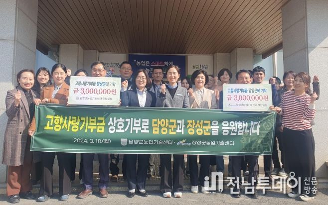 담양군‧장성군 농업기술센터, 고향사랑기부제 상호기부