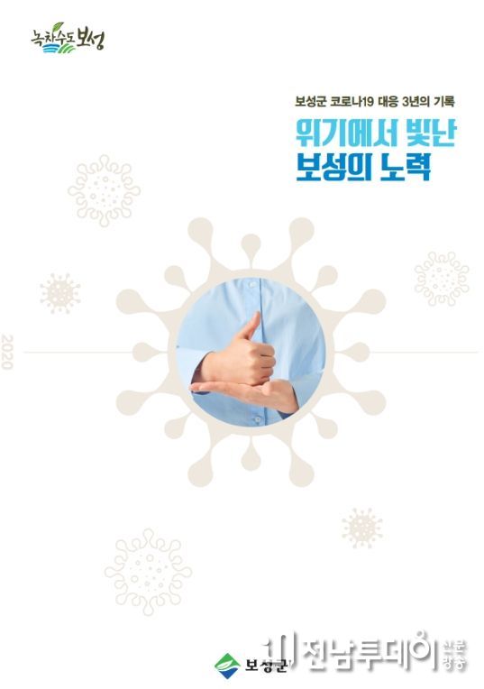 보성군 코로나19 백서’발간 표지.