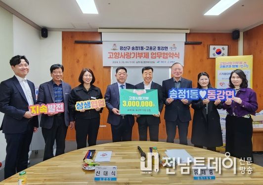 광주 광산구 송정1동(동장 유재홍)이 20일 전라남도 고흥군 동강면(면장 신대식)과 고향사랑기부 활성화를 위한 업무협약을 체결했다.
