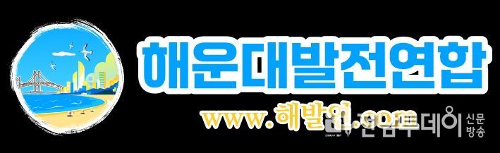 해운대발전연합 “해발연”