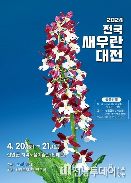 2024 전국 새우란 축제 포스터(대전과 동시 개최)