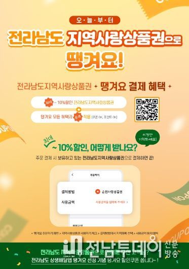 공공상생배달앱- (땡겨요)전라남도지역상품권이용