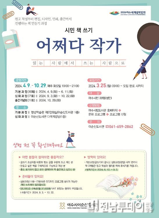 여수시이순신도서관에서 잠재력 있는 시민작가 발굴을 위한 ‘어쩌다 작가’를 운영한다.