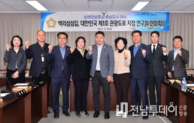 여수시의회 백리섬섬길 제1호 관광도로 지정 연구회