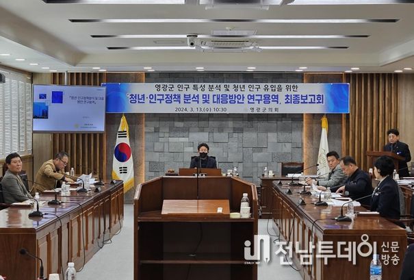 영광군 「청년·인구정책 분석 및 대응 방안」 연구용역 최종보고회