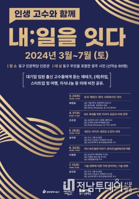 동구인문학당서 ‘인생 고수와 함께 내:일을 잇다’ 운영