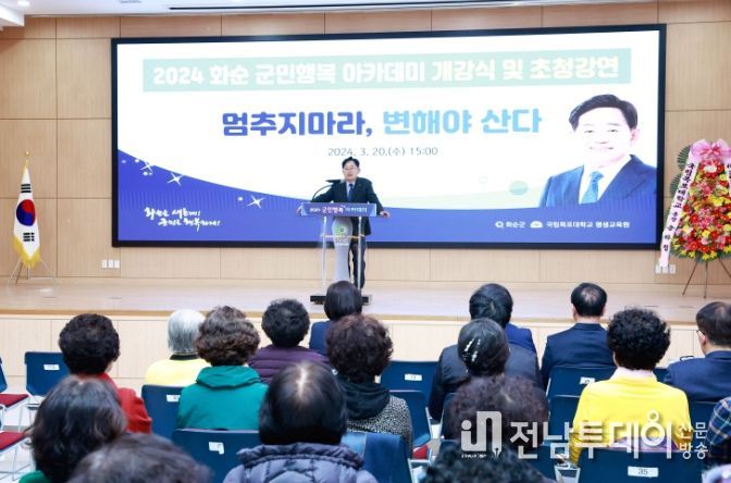 화순군, 2024 군민행복 아카데미 개강식