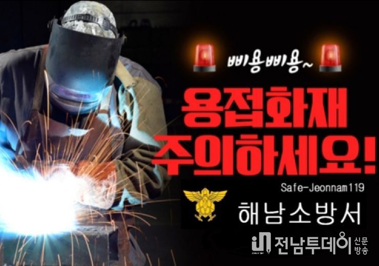 해남소방서, 건설 현장 용접·불티 절단에 따른 화재 주의 당부