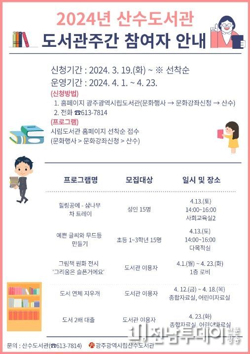산수도서관 도서관주간 프로그램 포스터
