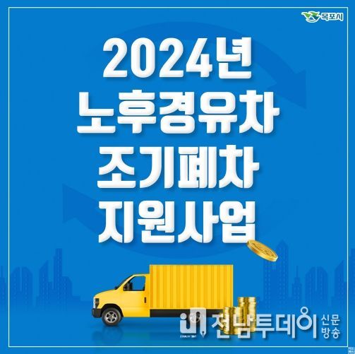 목포시, 2024년 노후경유차 조기폐차 지원사업 시행