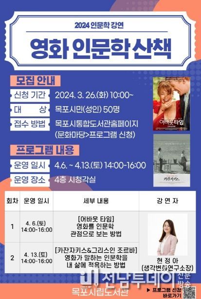 목포시립도서관, 2024 인문학강연‘영화 인문학 산책’운영