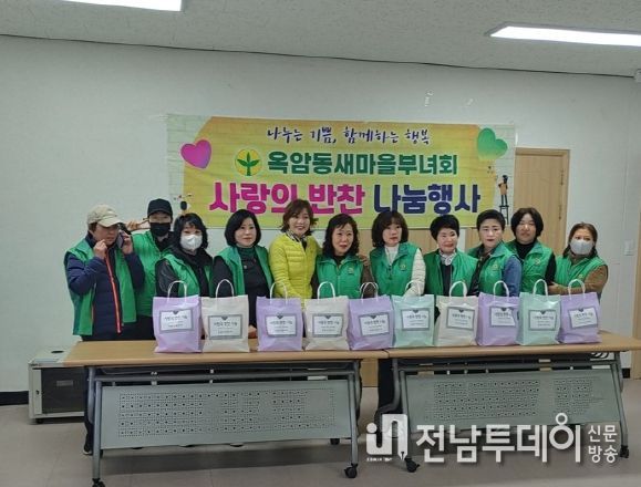 목포시 옥암동 새마을부녀회, 사랑의 반찬 나눔 행사