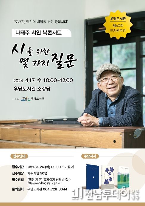 나태주 시인 북콘서트 포스터