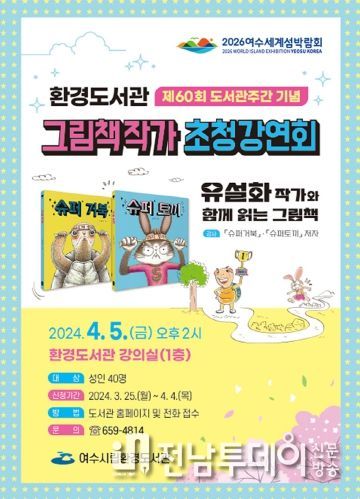 여수시 환경도서관에서 내달 4월 5일(금요일) 오후 2시 환경도서관 1층 강의실에서 ‘그림책 작가 강연회’를 개최한다.
