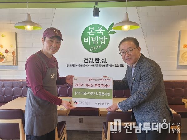지난 20일 여수시 소라종합사회복지관과 본아이에프이 함께하는 ‘어르신, 본죽 왔어요!’ 사업 추진을 위한 전달식을 열렸다.