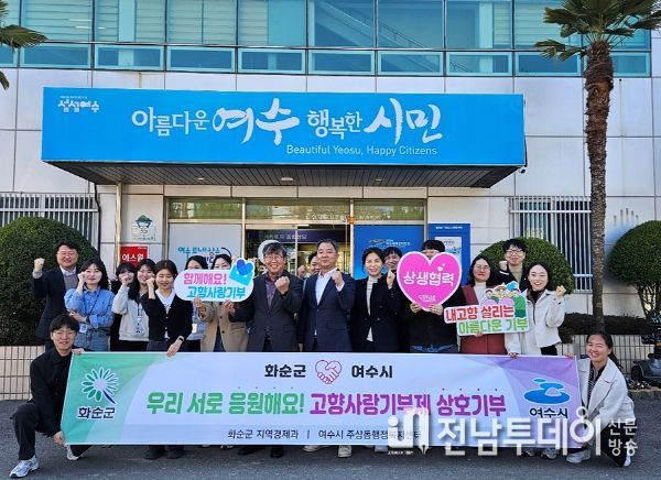 여수시 주삼동이 화순군 지역경제과과 고향사랑기제 상호기부 후 기념사진을 찍고 있다.