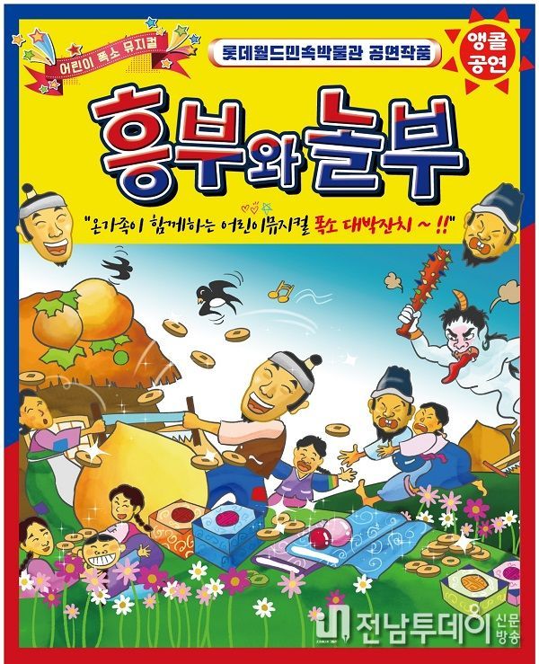 '흥부와 놀부' 어린이뮤지컬