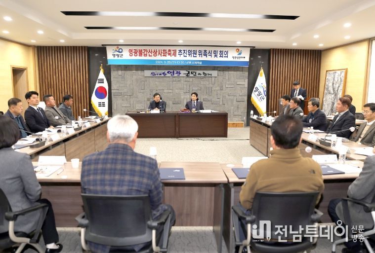 영광불갑산상사화축제 추진위원 회의