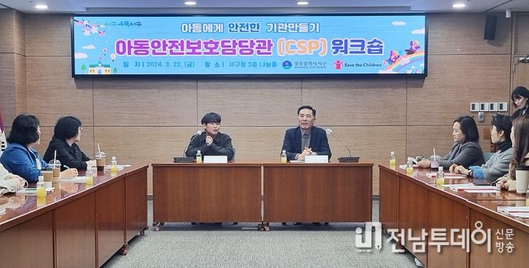 광주광역시 서구,‘아동에게 안전한 기관만들기’나서