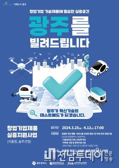 광주광역시 “신기술 실증할 창업기업 찾습니다”