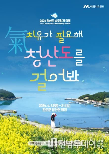 ‘청산도 슬로걷기 축제’ 개최