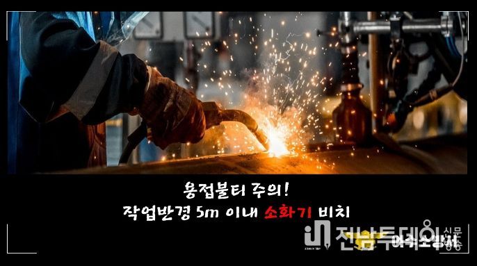 여수소방서, 건설현장 용접불티로 인한 화재 주의 당부