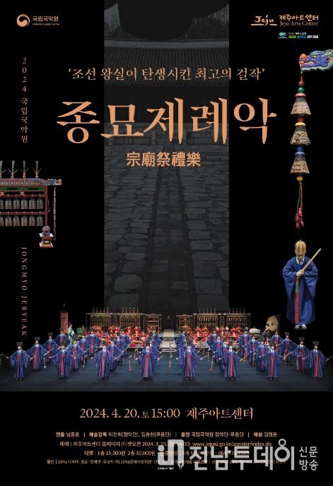 국립국악원 '종묘제례악' 공연 포스터