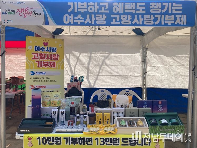 여수시가 지난 23일과 24일 열린 ‘제32회 여수 영취산 진달래 축제’에서 고향사랑기부제 홍보부스를 운영했다.