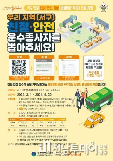 올해 서구의 친절기사는 누구?
