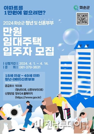 만원임대주택 홍보 포스터 : 화순군 만원임대주택 홍보 포스터 및 QR코드