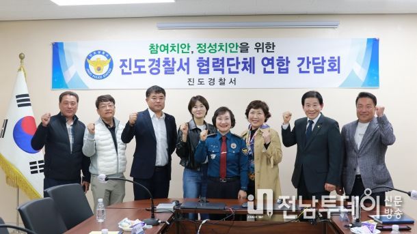 진도경찰서, 경찰협력단체 연합간담회 개최