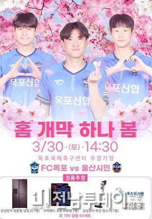 FC목포, 30일 목포국제축구센터에서 홈 개막전 개최