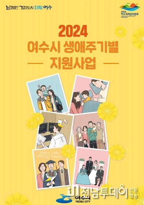 2024 여수시 생애주기별 지원사업