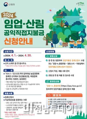 해남군 임업․산림 공익직불금 신청하세요.